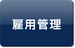 雇用管理