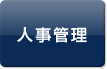 人事管理