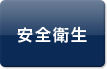 安全衛生