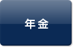 年金
