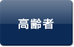 高齢者