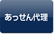 あっせん代理