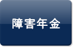 障害年金